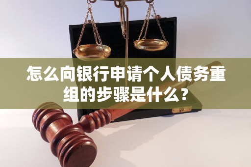 福州怎么向银行申请个人债务重组的步骤是什么？